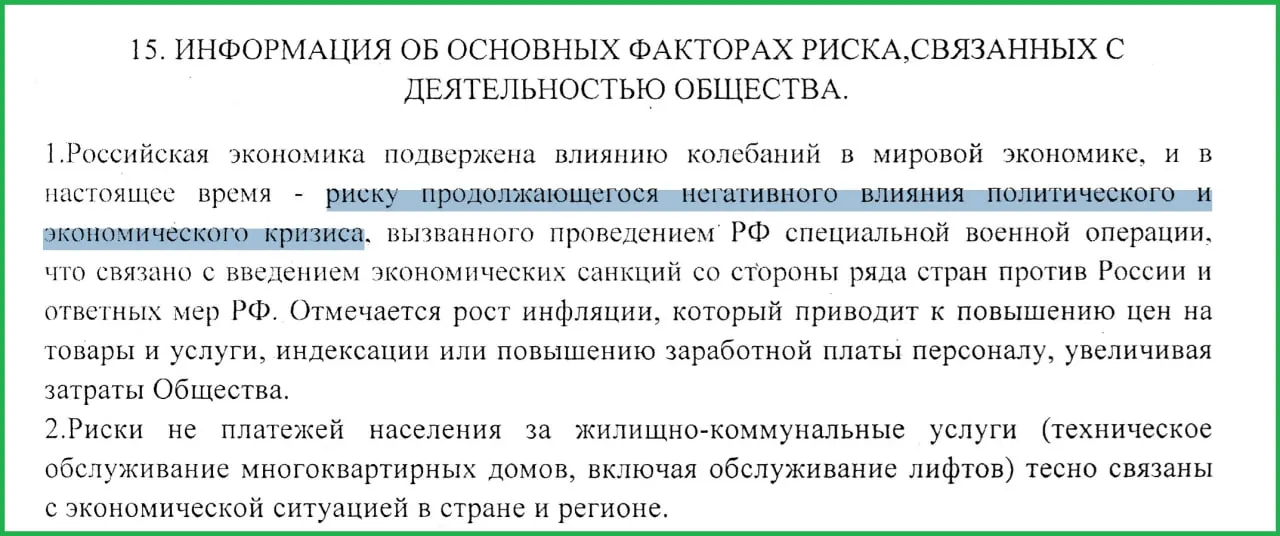 В годовом отчёте муниципального предприятия за 2025 год говорится, что СВО привела к санкциям, росту инфляции и росту неплатежей среди населения.