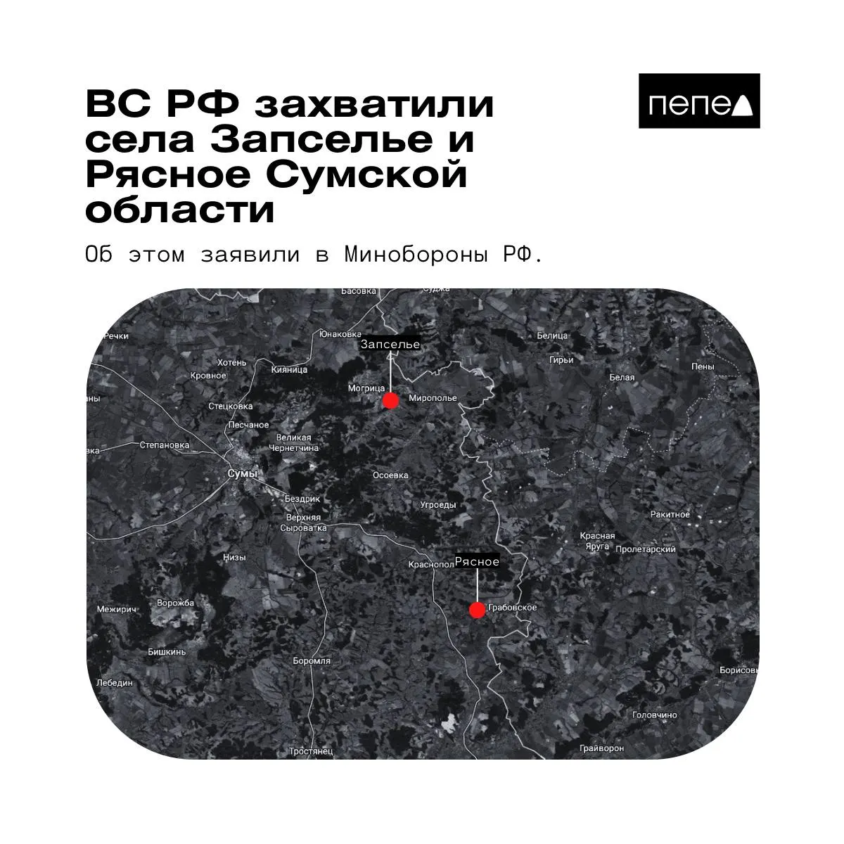Ведомство утверждает о взятии под контроль населённых пунктов Рясное и Запселье в Краснопольском районе; украинские данные и представители ВСУ эту информацию оспаривают.