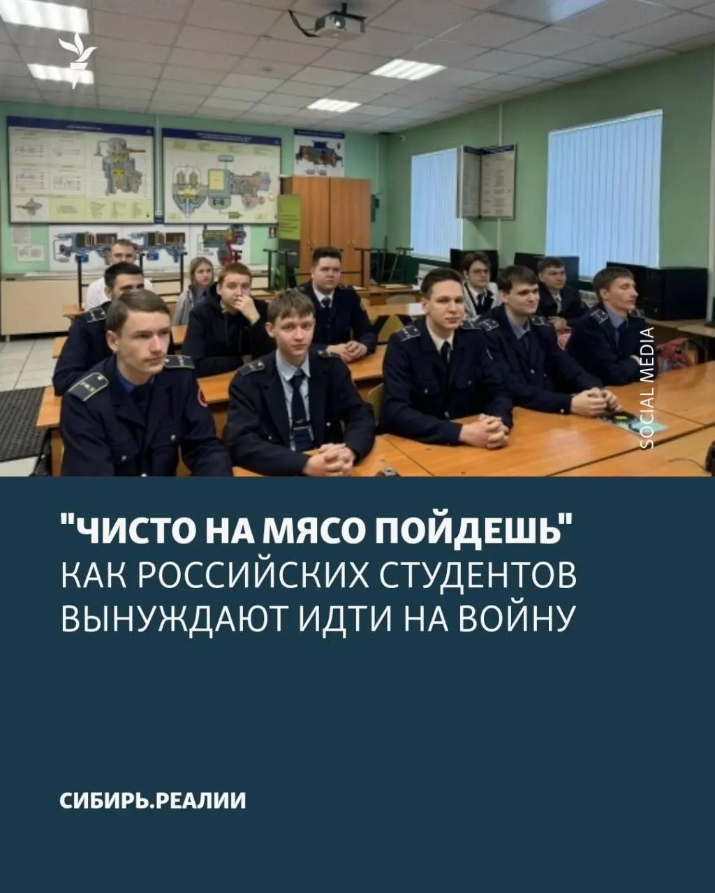 В российских университетах и колледжах учащихся вынуждают подписывать контракты с Минобороны: применяют угрозы, шантаж отчислением и психологическое давление. По сообщениям, Минобрнауки поставило план — не менее 2% студентов должны заключить контракт.