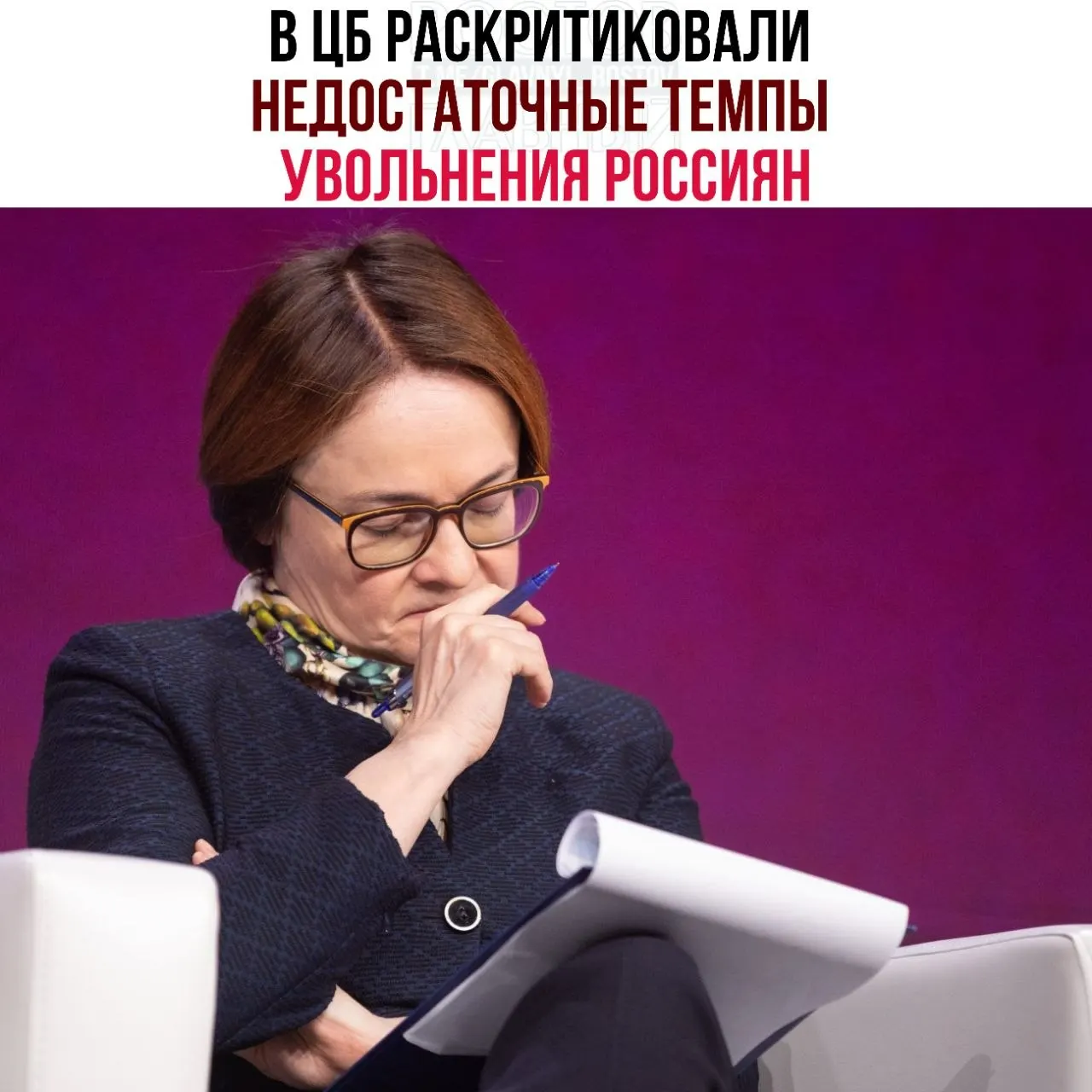 Центробанк отмечает, что компании слишком медленно сокращают персонал при падении спроса. Это приводит к неэффективному распределению рабочей силы и замедляет возвращение экономики к сбалансированному состоянию.