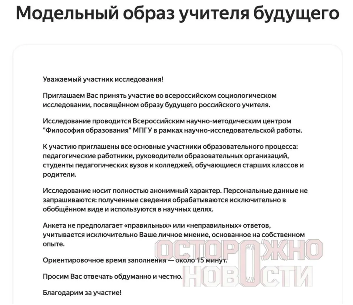 Ведомство разработало три опросника для старшеклассников, их родителей и молодых учителей: в них — блоки про духовно‑нравственные ценности, патриотизм и «Разговоры о важном». Опрос пройдёт с 22 мая по 8 июня, в регионах необходимо не менее 100 заполненных анкет каждого типа.