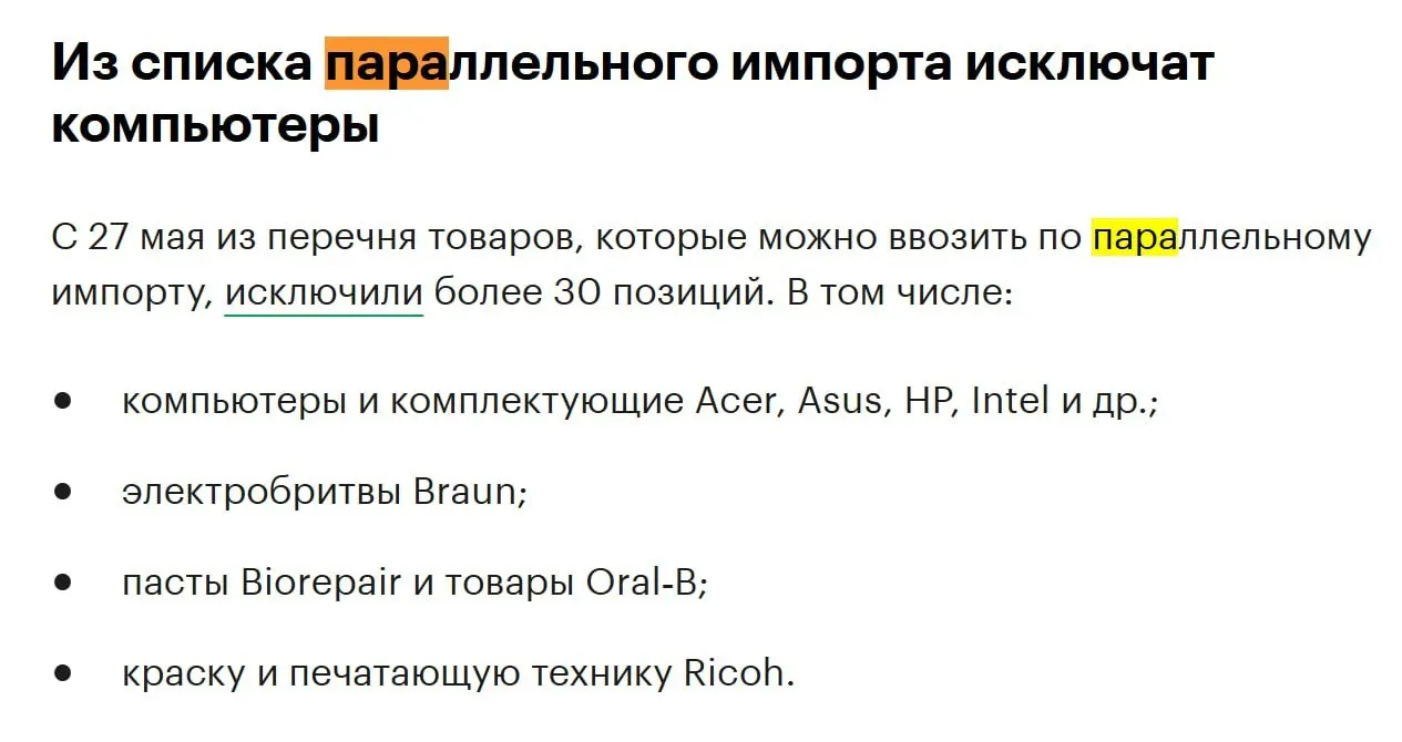 Из перечня товаров для параллельного импорта исключат более 30 позиций — среди них компьютеры и комплектующие популярных производителей.