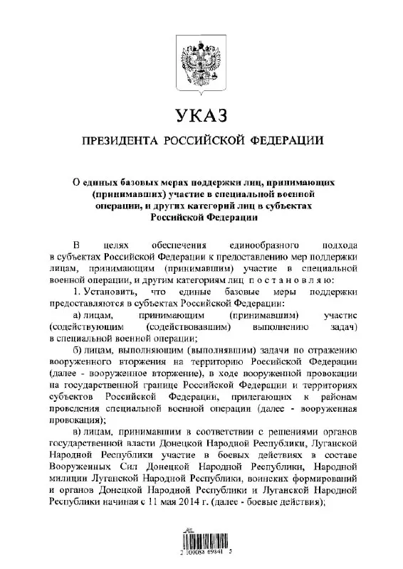 Указ устанавливает единый подход к предоставлению льгот и выплат участникам «специальной военной операции» и лицам, участвовавшим в боевых действиях в составе формирований ДНР и ЛНР с 11 мая 2014 года.