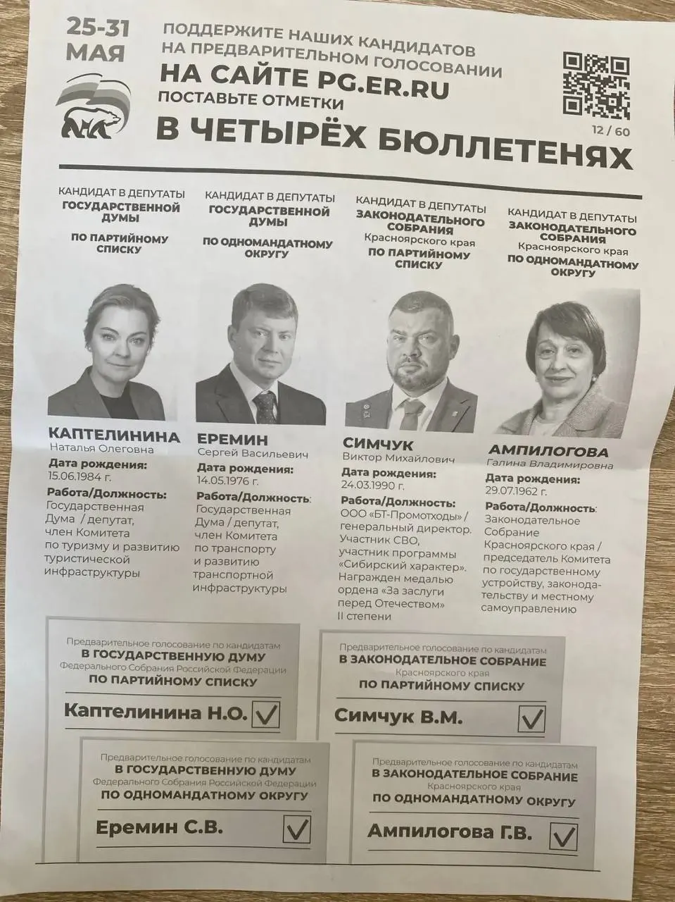 Администрации муниципалитетов рассылают предприятиям и бюджетным организациям указания участвовать в предварительном голосовании «ЕР», требуют отчётов и называют конкретных кандидатов. Подобные факты фиксируют в нескольких субъектах Федерации.