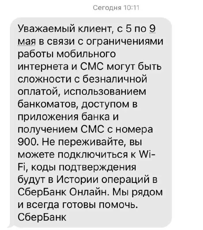 Банк предупреждает о возможных затруднениях с безналичными платежами, доступом к приложениям, работой банкоматов и доставкой SMS с номера 900 из‑за ограничений мобильного интернета с 5 по 9 мая.