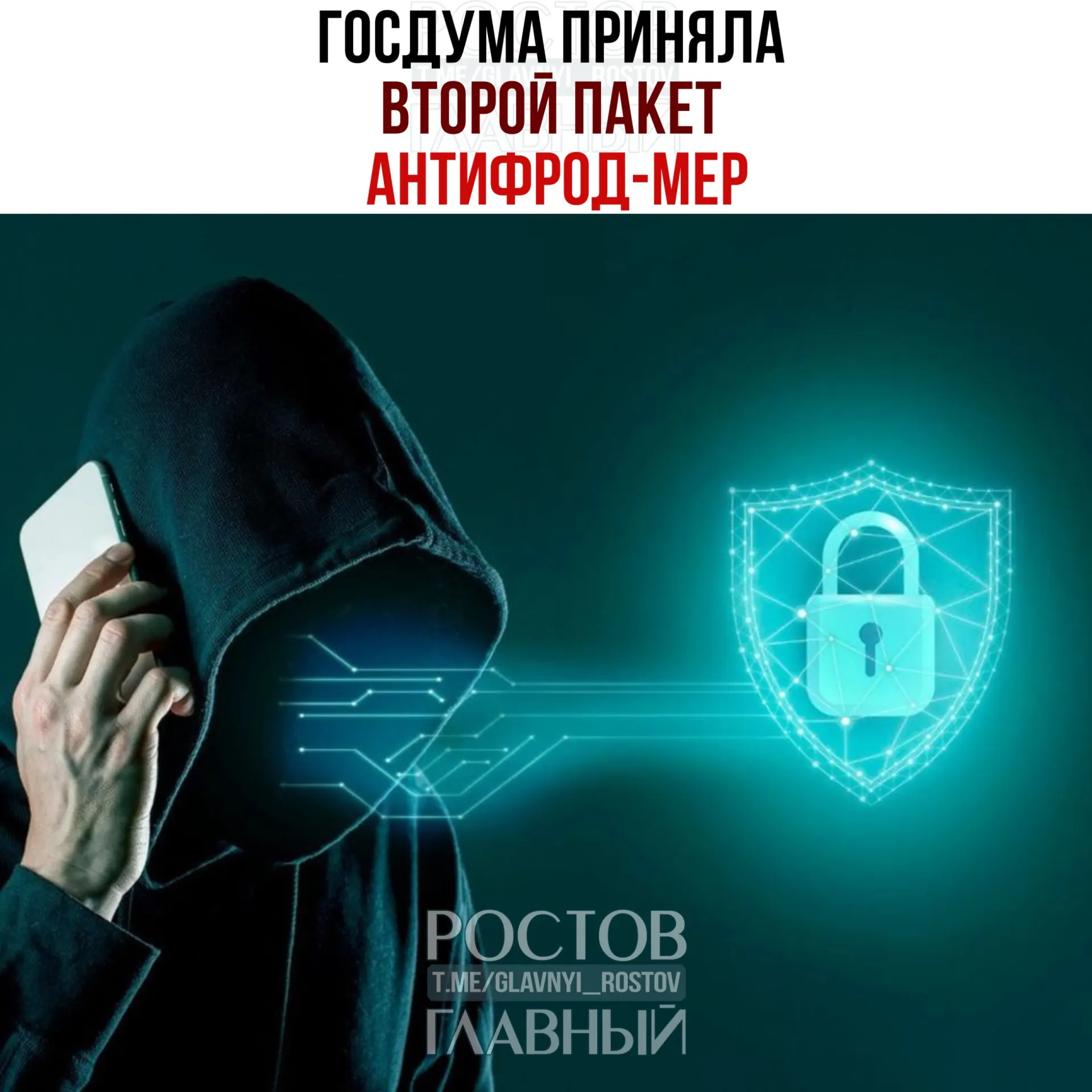 Госдума одобрила законопроект «Антифрод 2.0», который позволяет абонентам блокировать входящие международные звонки и вводит ряд мер по противодействию мошенничеству и защите детей в цифровой среде.