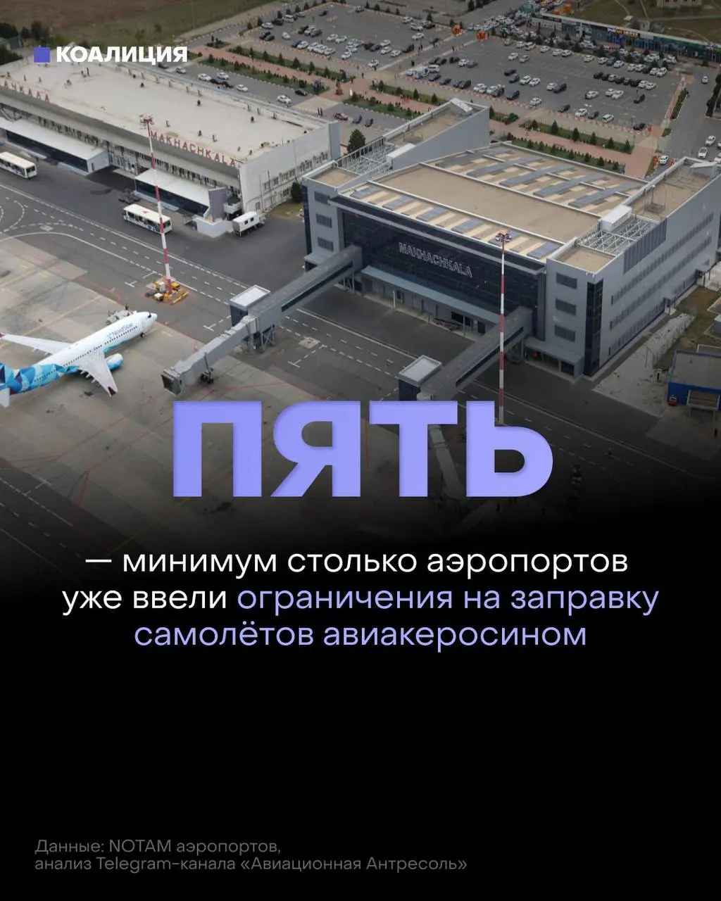 В ряде аэропортов топлива теперь выдают только в объёме, достаточном для конкретного рейса. Ограничения связаны с дефицитом керосина и ростом оптовых цен.