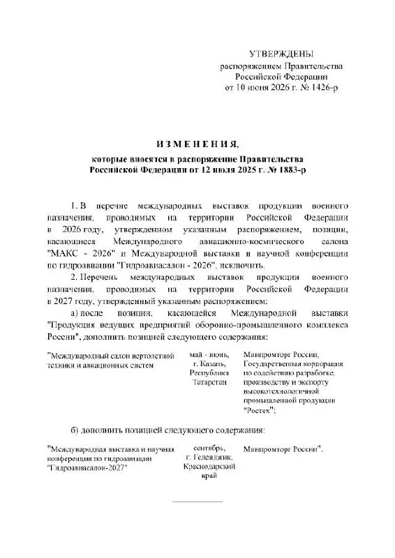 Правительство РФ официально отменило проведение Международного авиационно‑космического салона МАКС в 2026 году; выставка перенесена на 2027 год, в распоряжении не указаны причины переноса.