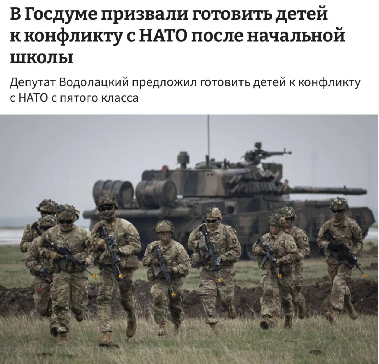 Комитет Госдумы по делам СНГ и евразийской интеграции предложил ввести в школах полноценные уроки начальной военной подготовки, чтобы готовить детей к возможному противостоянию с НАТО и ЕС.