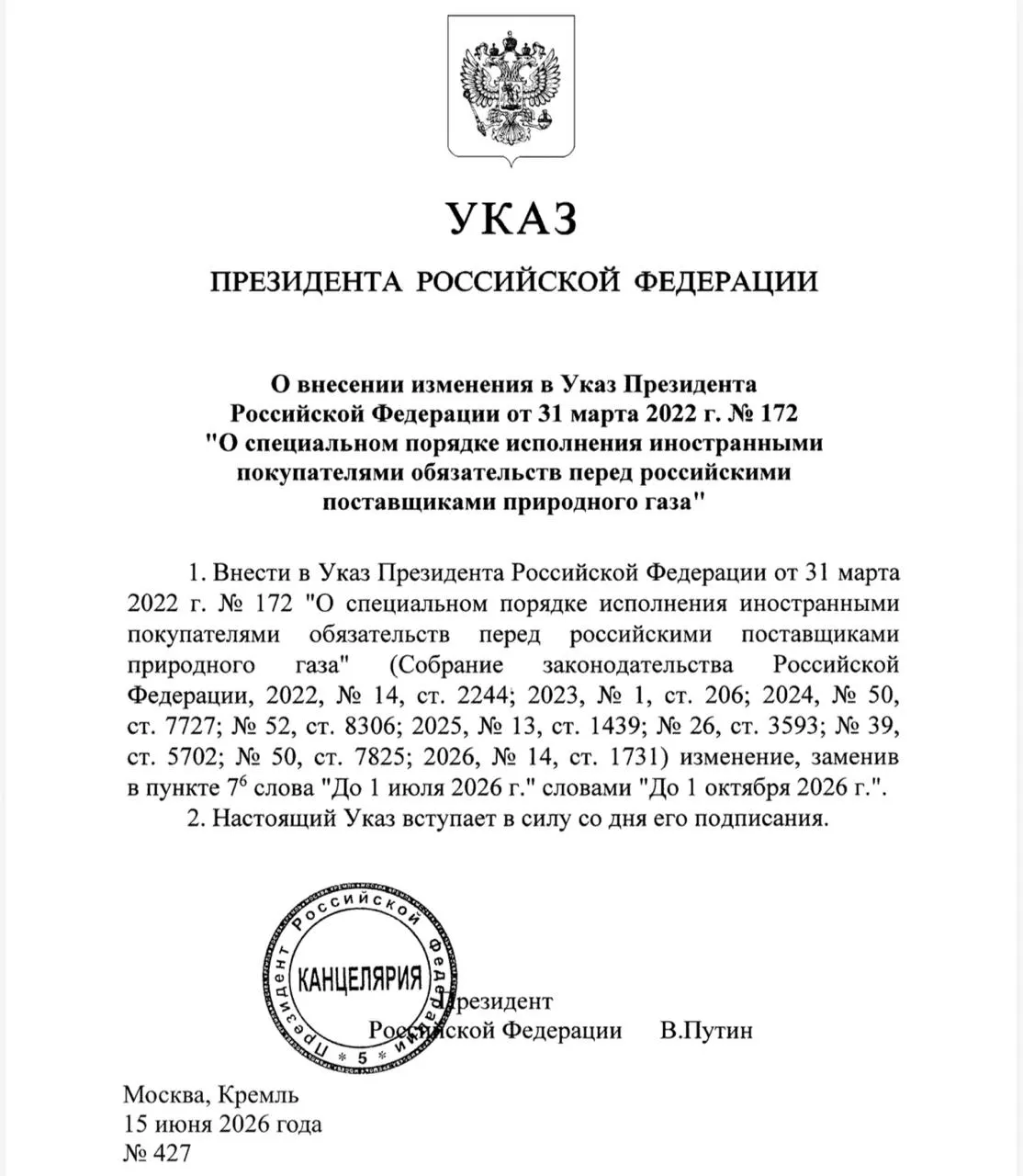 Президент продлил разрешение на расчёты за российский газ в других российских банках; указ вступил в силу сегодня.