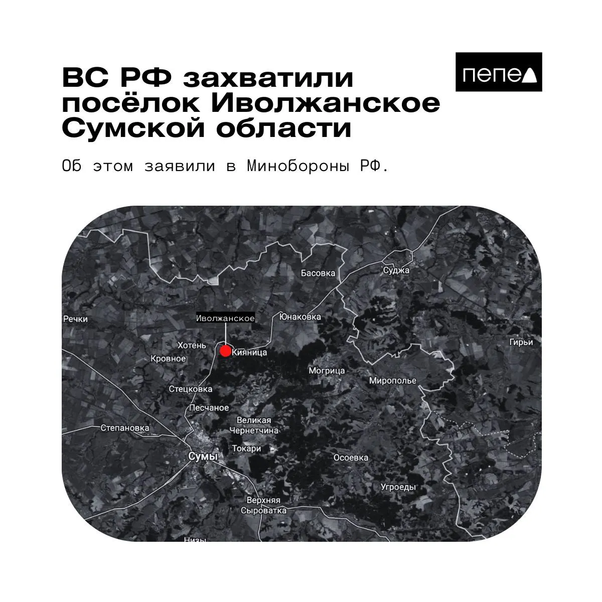 В Министерстве обороны РФ сообщили о контроле над Иволжанским в Сумской области. Украинские военные опровергают эти сведения и говорят, что посёлок находится под контролем Сил обороны Украины.