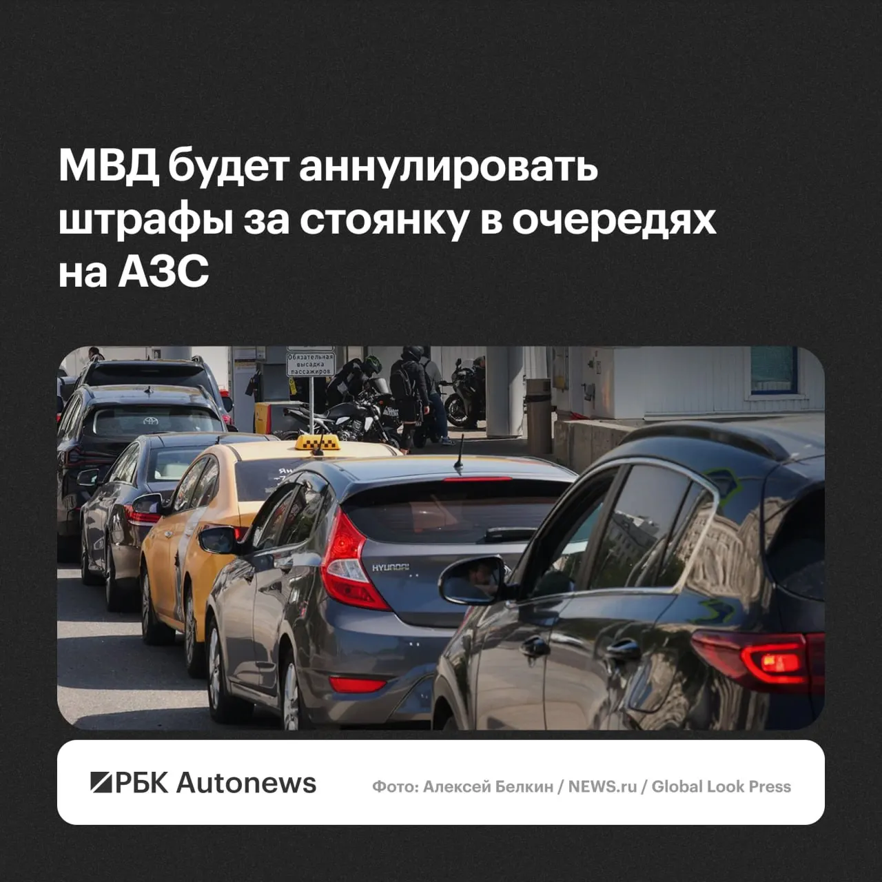 Штрафы за остановку и стоянку в очередях на автозаправках будут аннулироваться по обращению водителя — в ГИБДД учтут малозначительность правонарушения или крайнюю необходимость.