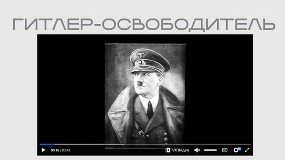 Министерство юстиции опубликовало в рамках выставки фильм «Гитлер — освободитель», в котором Адольф Гитлер показан как «освободитель» и противник «большевизма»; лента доступна без пояснений. Выставка связывает материалы с темой внешнего вмешательства и включает раздел о лицах и организациях, объявленных «иностранными агентами».