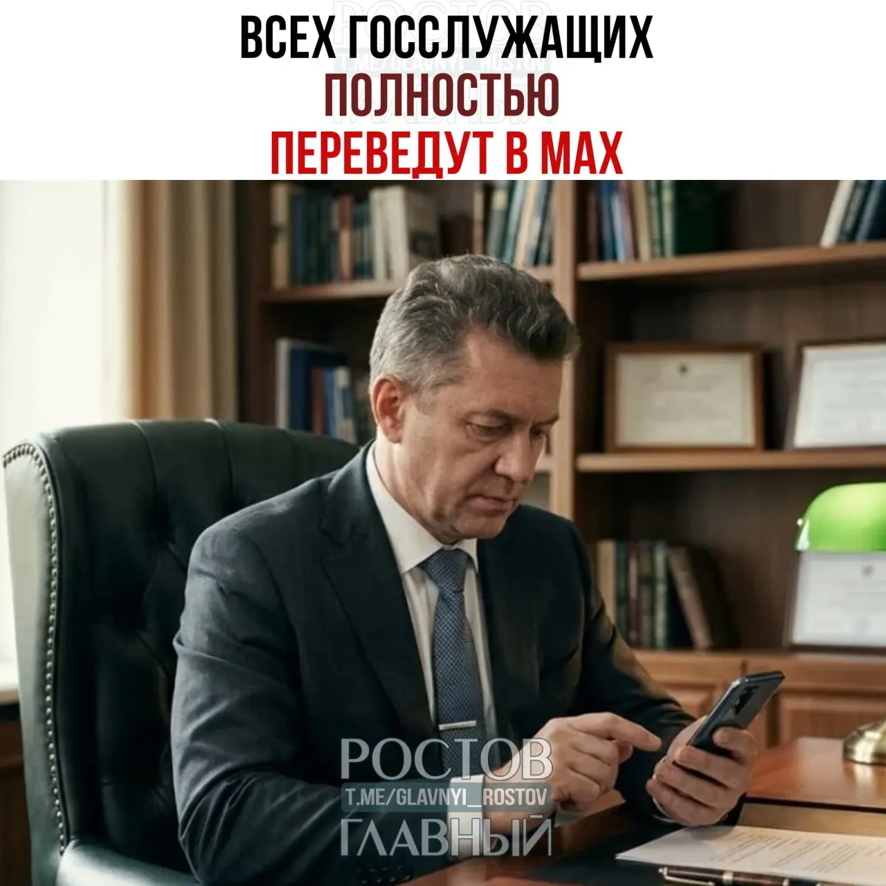 Правительство распорядилось перевести служебные коммуникации государственных сотрудников и подведомственных организаций в мессенджер Max. Переход с других общедоступных мессенджеров планируется завершить к 2030 году, доля служебных переписок должна составить 100%.