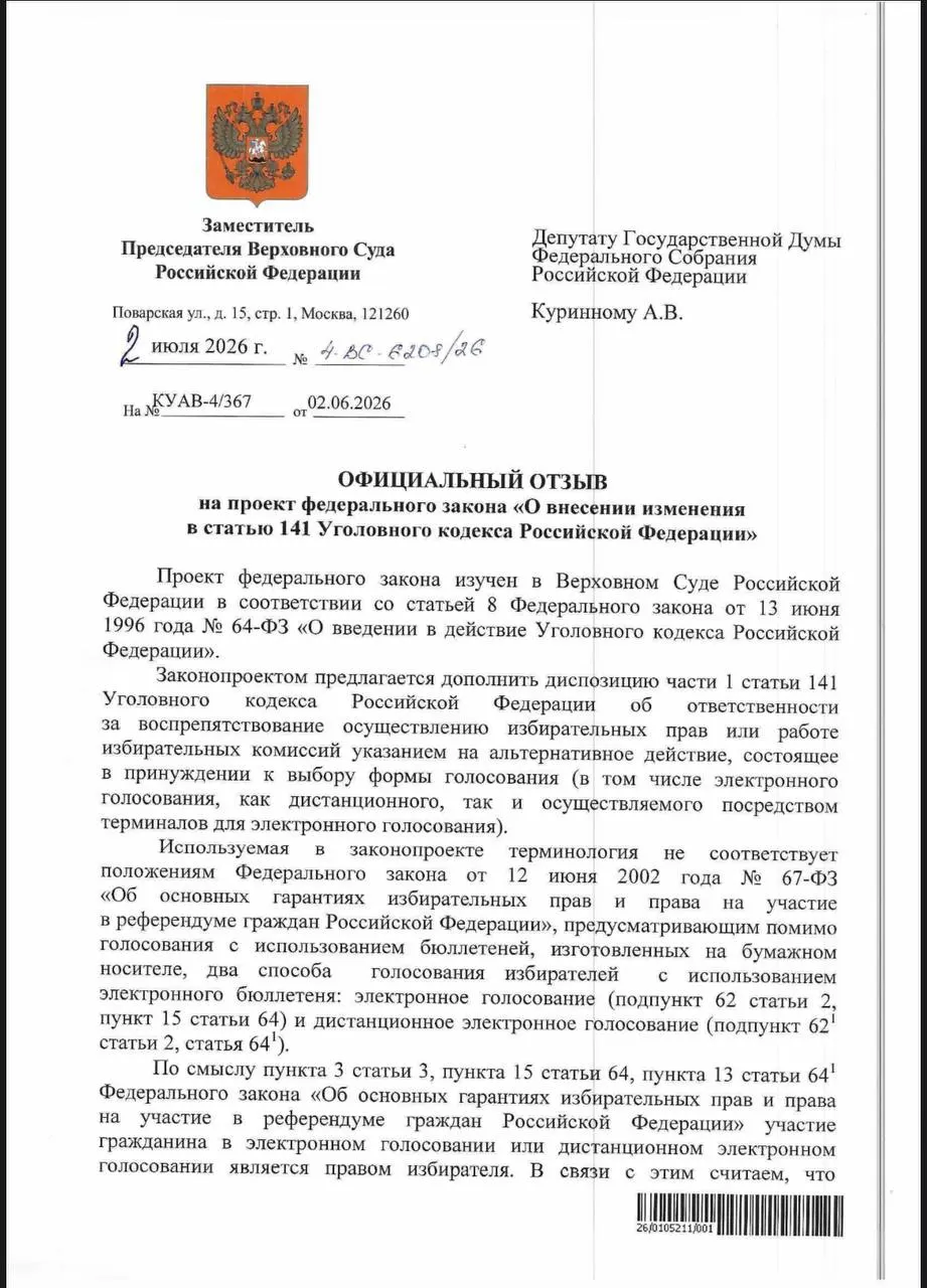 Верховный суд счёл, что действующие нормы УК позволяют квалифицировать принуждение к электронному голосованию как воспрепятствование избирательным правам, поэтому отдельное уточнение не требуется. Эксперты указывают на пробелы в применении норм и сообщения о давлении в ряде регионов.