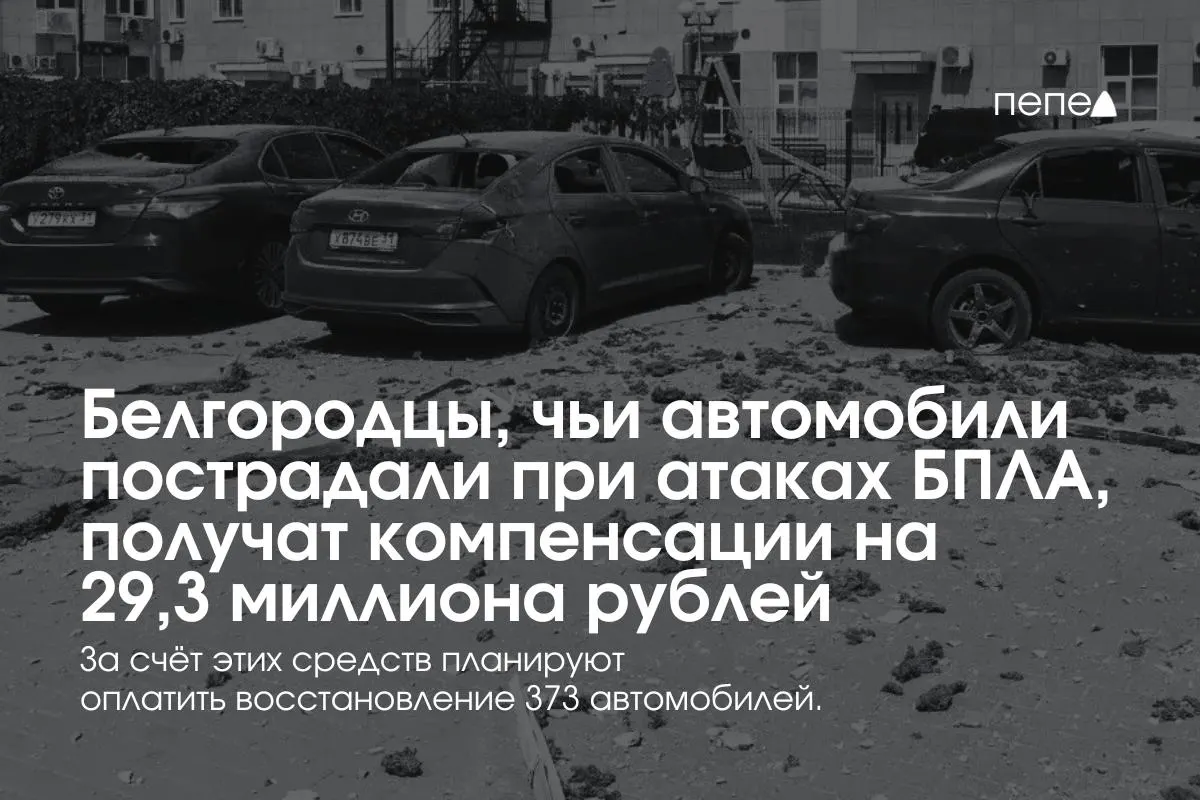 Власти региона распределят 29,3 млн рублей среди владельцев 373 автомобилей, пострадавших при обстрелах и атаках беспилотников; часть выплат уже началась с 13 июля.