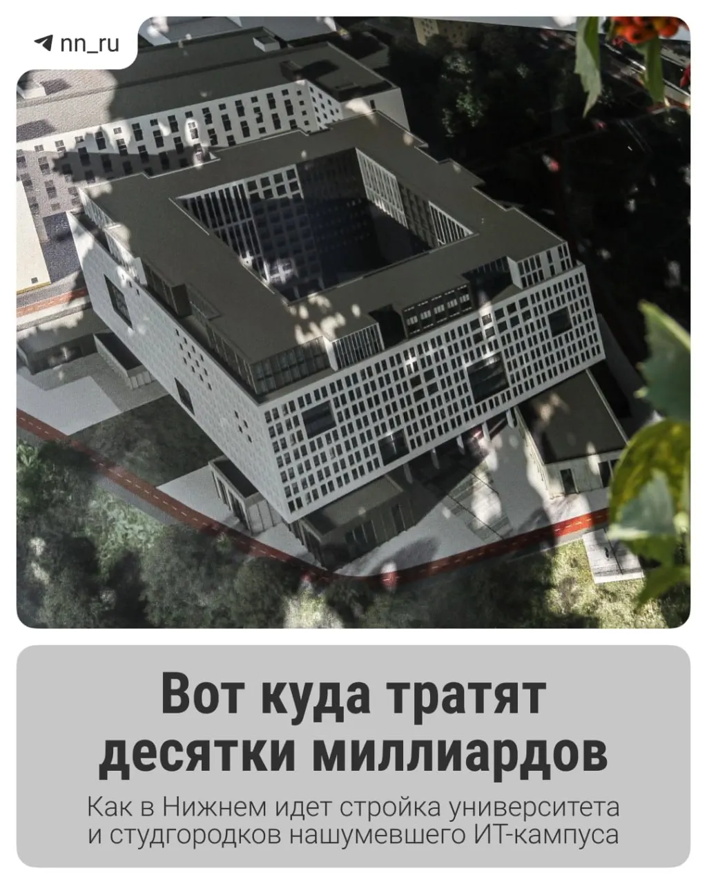 Первый студгородок уже открыт. До 2028 года планируется возвести учебный корпус в Започаинье и дополнительные общежития на проспекте Гагарина — федеральные власти выделили ещё 16 млрд рублей на завершение проекта.
