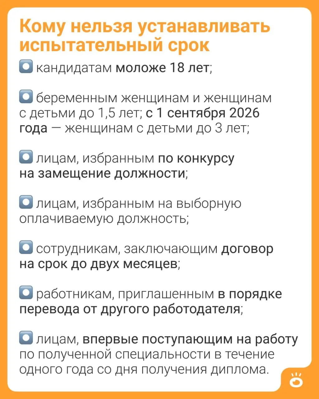 С 1 сентября 2026 года женщинам с детьми до трёх лет будет запрещено устанавливать испытательный срок (ч. 4 ст. 70 ТК РФ). Ранее такое ограничение действовало до 1,5 лет.