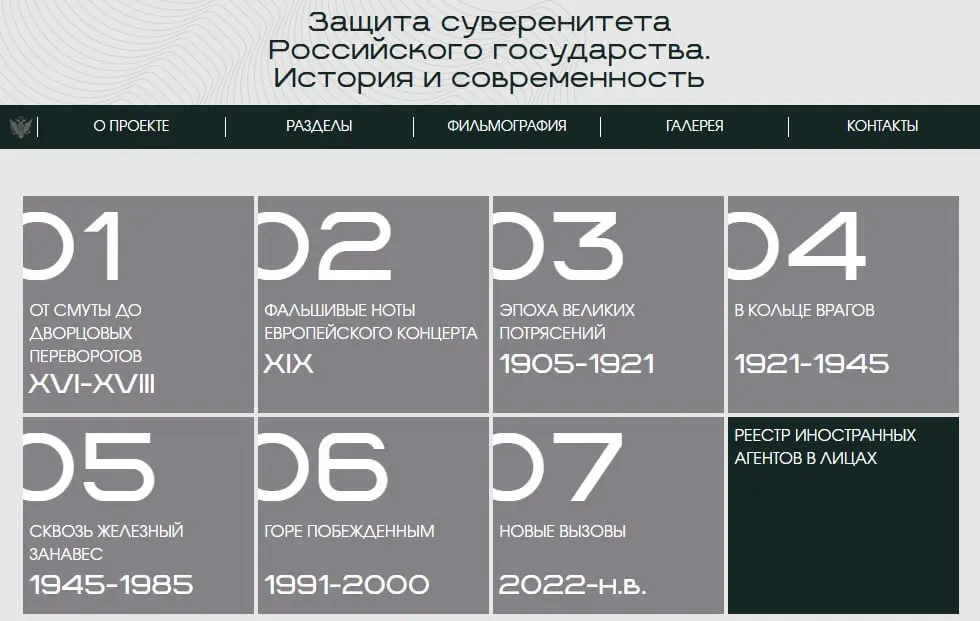 На новом сайте представлена онлайн-версия выставки «Защита суверенитета Российского государства. История и современность» — восемь исторических периодов, а финальный раздел посвящён людям и организациям, которых министерство считает иностранными агентами.