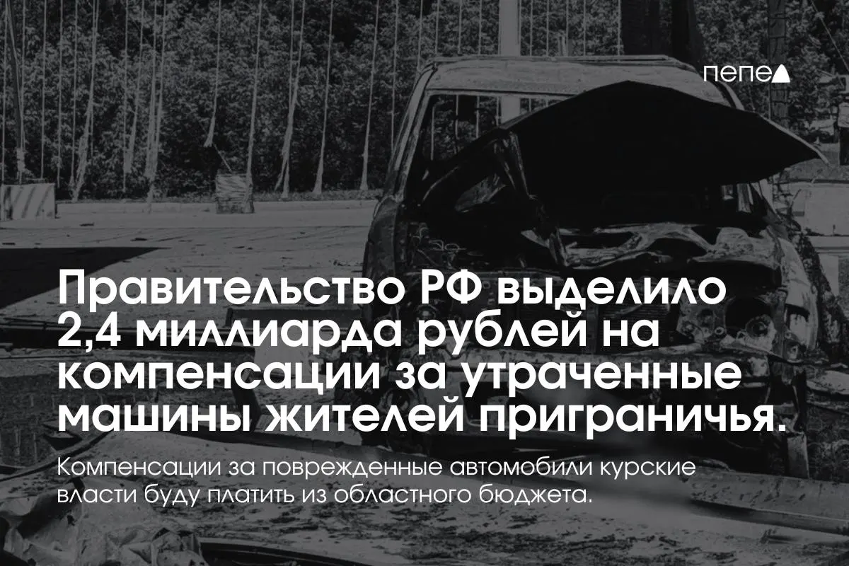Средства пойдут на выплаты собственникам полностью утраченных автомобилей, зарегистрированных в девяти приграничных муниципалитетах до 6 августа 2024 года. Компенсации за повреждённые машины будут выплачиваться из регионального бюджета.