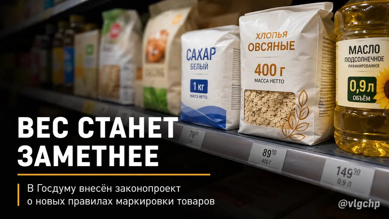 Производителям могут запретить уменьшать количество товара без изменения упаковки: вес и объём предложено указывать крупным шрифтом на лицевой стороне, а при сокращении содержания — уменьшать и упаковку. Сейчас это инициатива — законопроект.