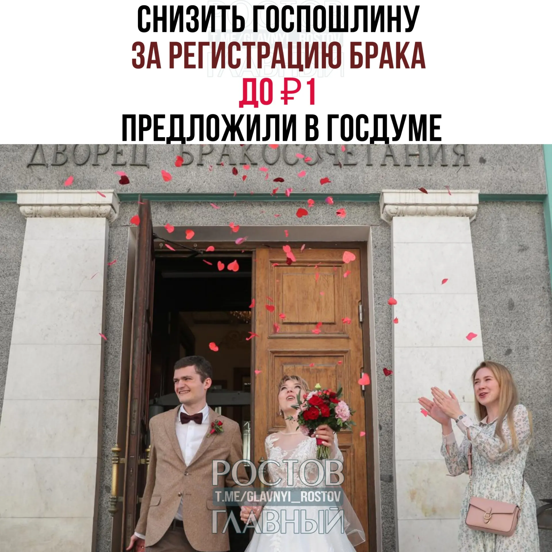 Депутаты предлагают установить символическую плату за регистрацию брака в 1 ₽ вместо нынешних 350 ₽ — законопроект направлен в правительство РФ.