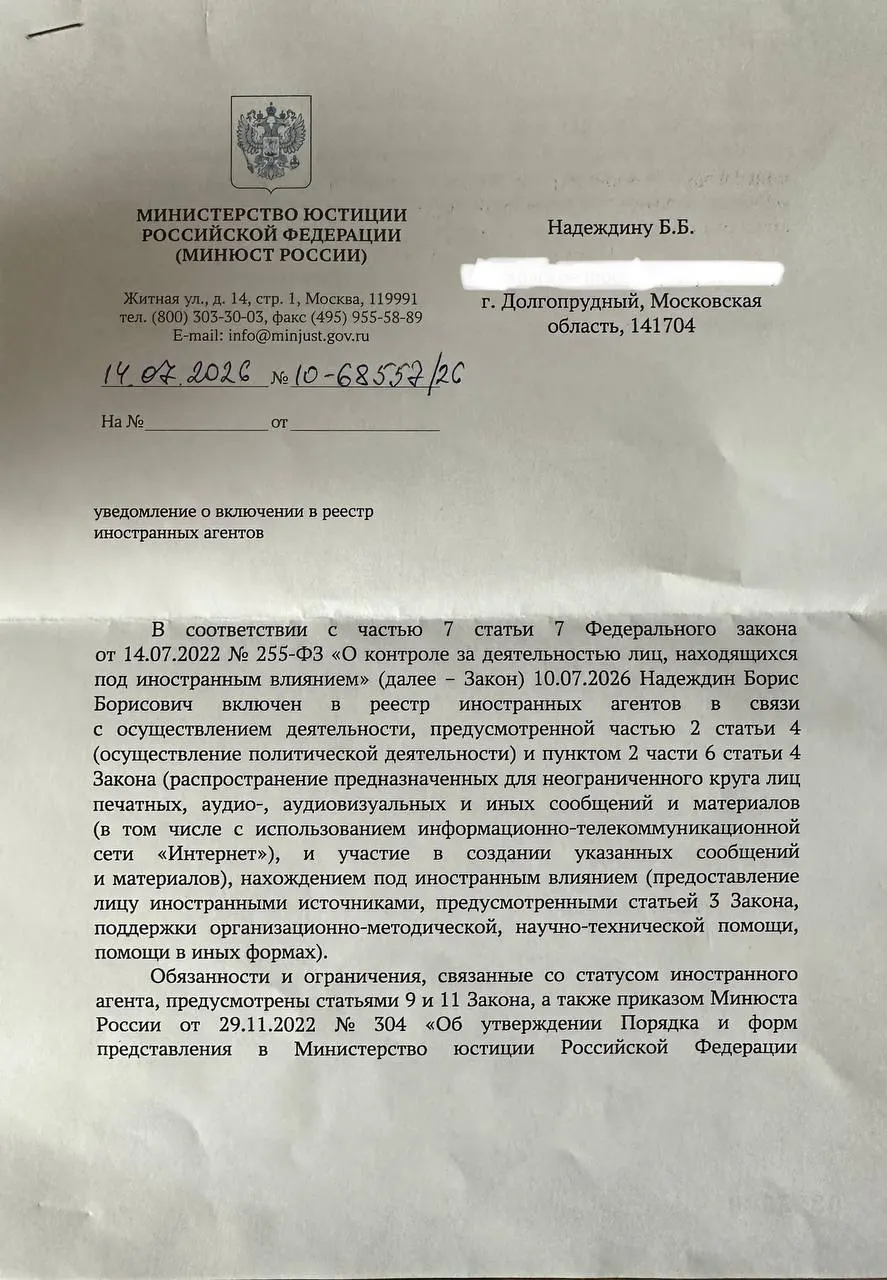 Политик получил официальное уведомление о включении в реестр «иноагентов» и заявил, что формулировки в нём отличаются от опубликованного ранее релиза ведомства.
