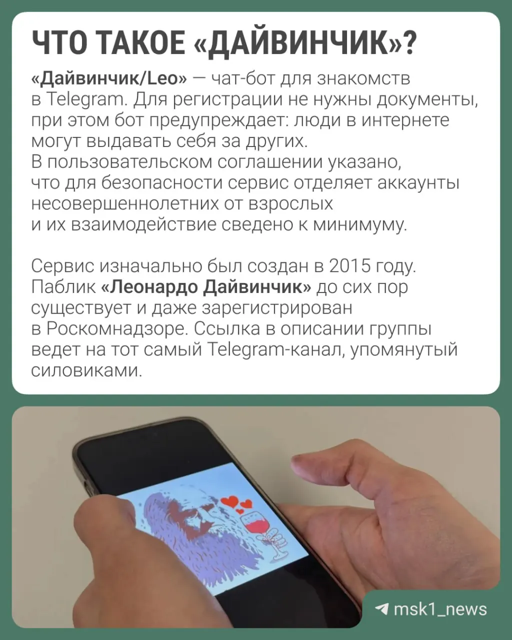 Правоохранительные органы утверждают, что через Telegram‑сервис знакомств «Дайвинчик/Leo» вербуют преимущественно подростков 14–18 лет; рассматривается возможность объявления в международный розыск Павла Дурова.