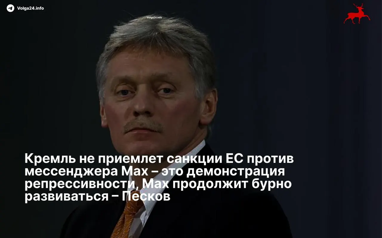 Дмитрий Песков назвал ограничения Евросоюза «демонстрацией репрессивности» и пообещал, что сервис продолжит развитие вопреки санкциям, введённым против его разработчиков.