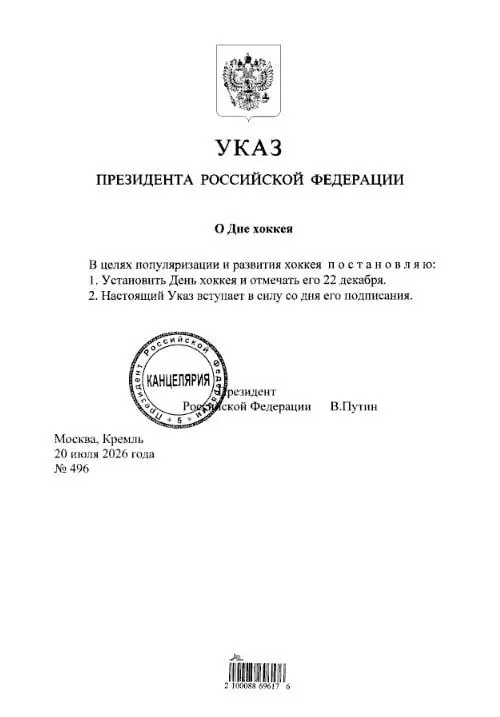 Президент подписал указ об учреждении Дня хоккея; болельщикам «Трактора» и «Металлурга» стоит отметить дату в календаре.
