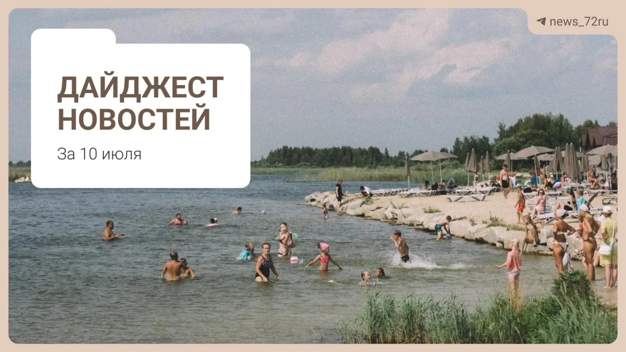 Коротко о главном: дефицит врачей в Тюменской области, проблемы на ферме под Тюменью, концерт группы «Корни», очереди за бензином на Алтае и советы для отдыха на Урале.