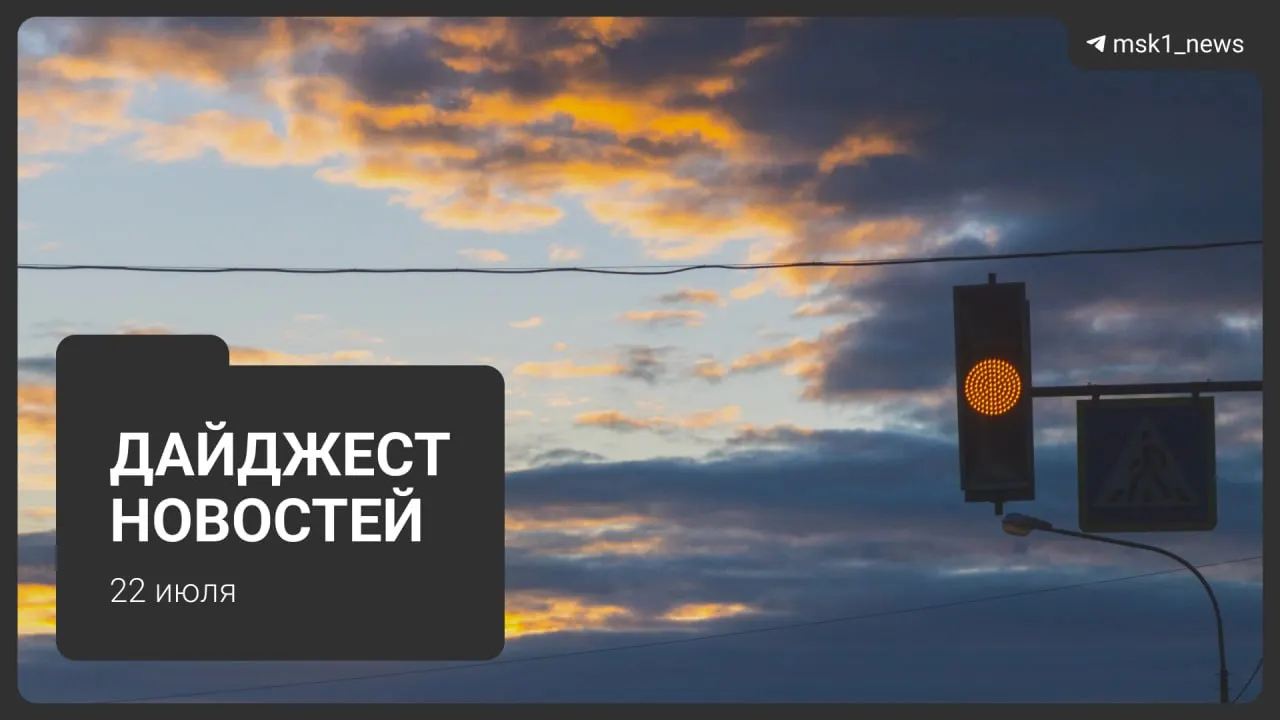 Короткий обзор главных событий 22 июля: планы метро до 2050 года, взрыв пауэрбанка в «Москва‑Сити», запрет транзитных рейсов через московский авиаузел, найденная школьница, возвращение ночной работы складов Wildberries и планы застройки «СнежКома».