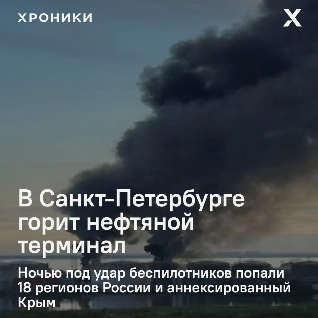 В результате ночных ударов беспилотников пострадали 18 регионов России и Крым. В Санкт-Петербурге вспыхнул крупный пожар на нефтяном терминале, в Белгородской области почти полностью отключено электричество, местные жители сообщают о перебоях связи и интернета.