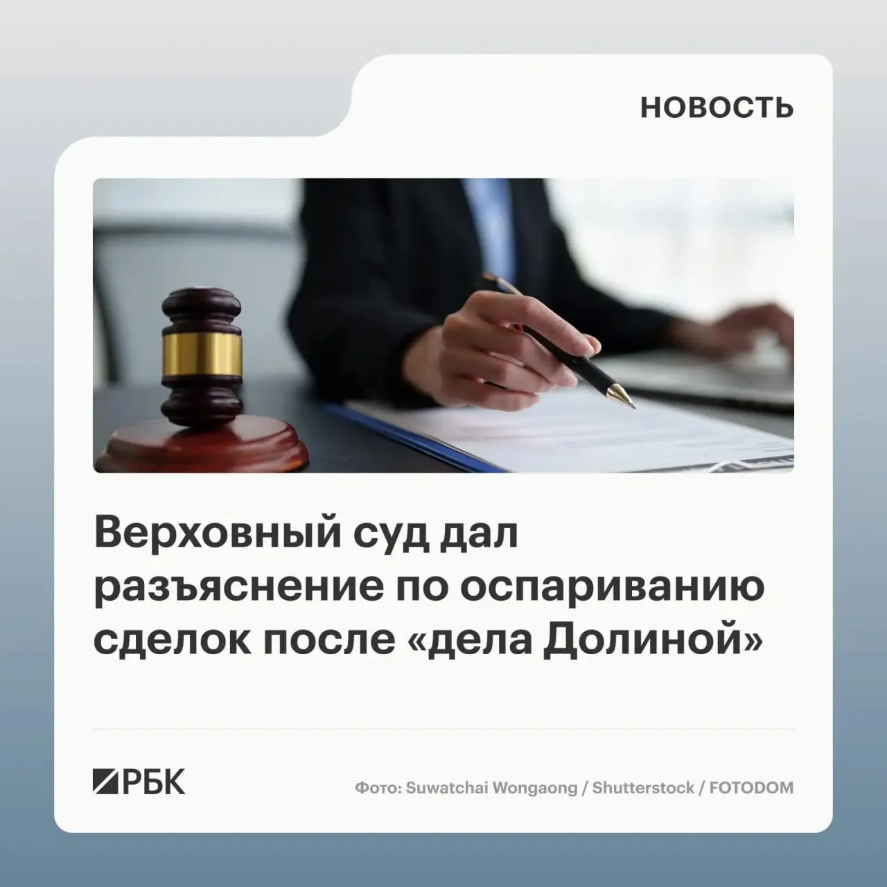 В обзоре судебной практики по оспариванию сделок с жильём ВС указал, что сама продажа под влиянием обмана третьих лиц не является автоматическим основанием для признания сделки недействительной — необходимы сведения о том, что покупатель знал или должен был знать об обмане.