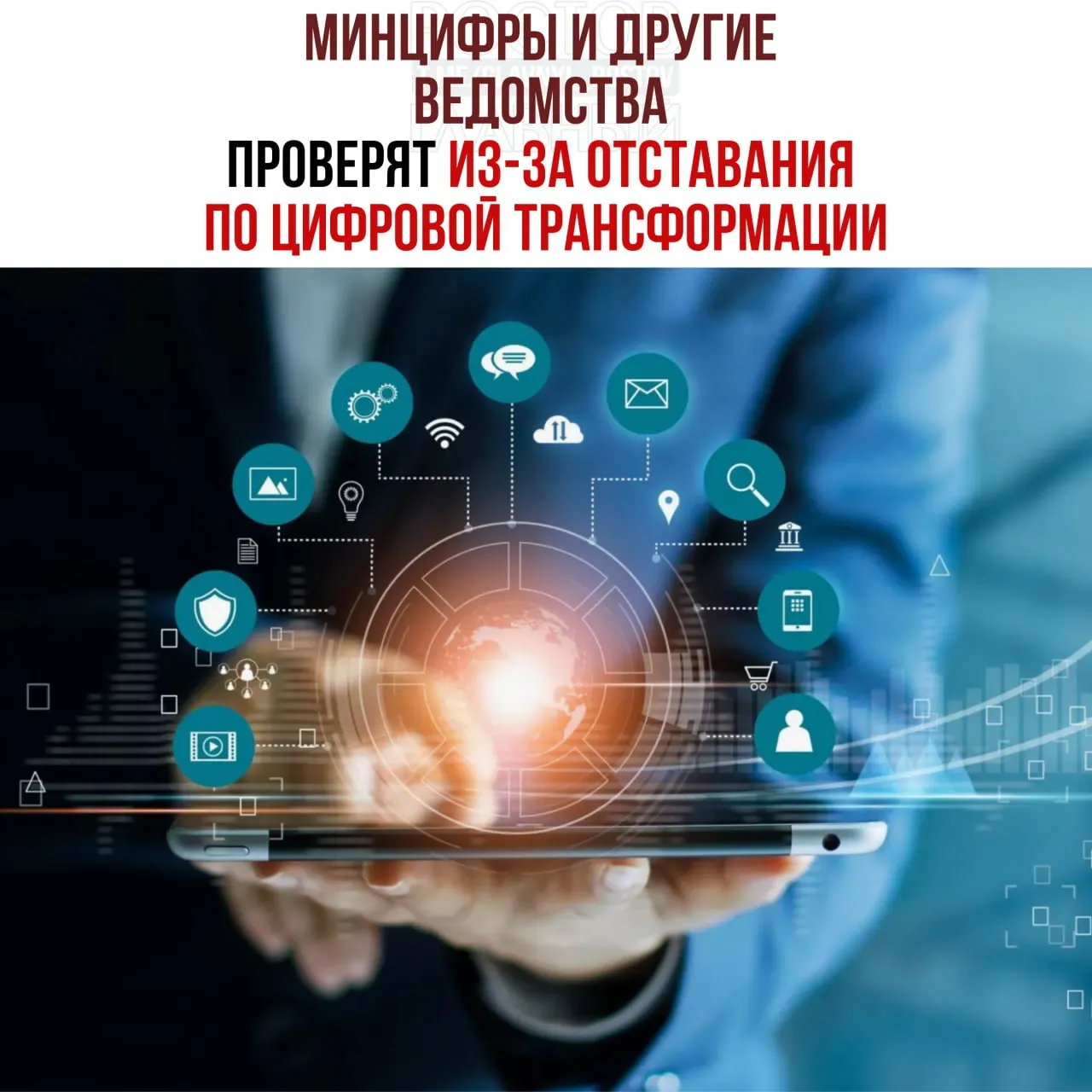 По поручению вице‑премьера проведут служебные проверки из‑за отставания в цифровой трансформации. Под вниманием оказались Минцифры, Социальный фонд и Роспатент.