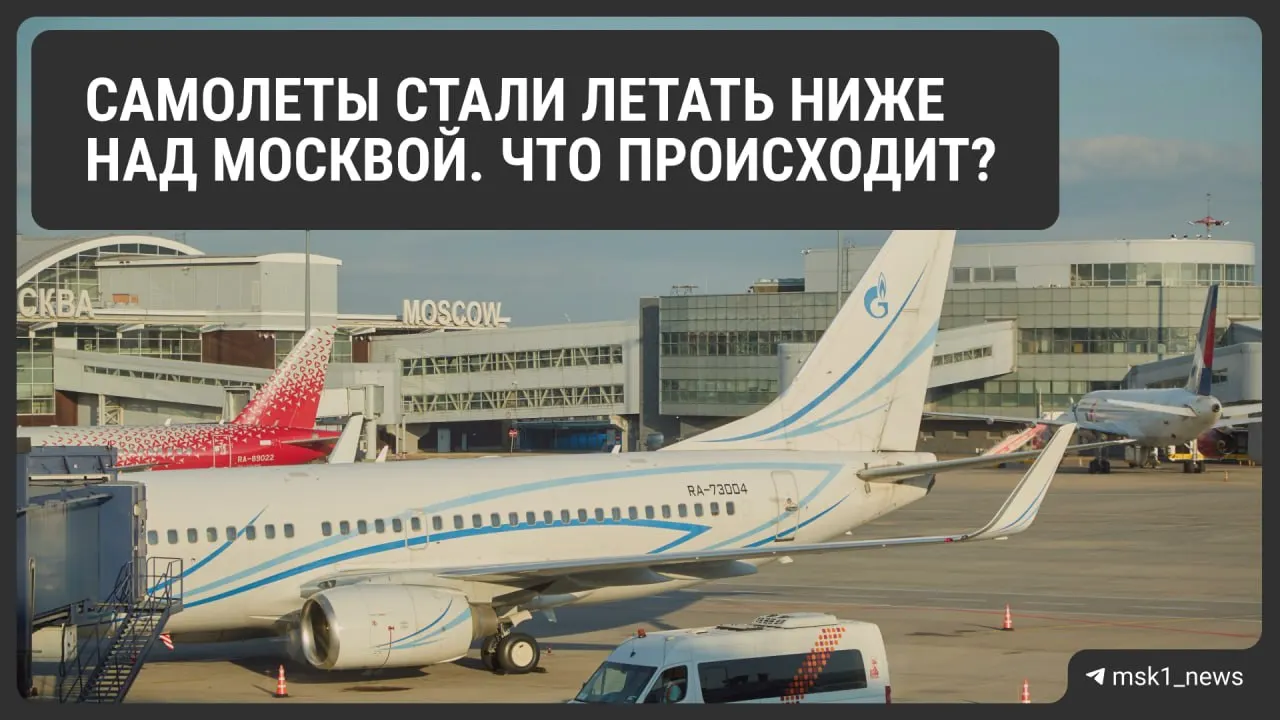 Росавиация временно снизила предельную высоту полётов возле Шереметьево, Домодедово и Внуково в целях безопасности. Новые ограничения помогут быстрее совершать посадку в экстренных сценариях, но могут увеличить расход топлива и повлиять на цены билетов.