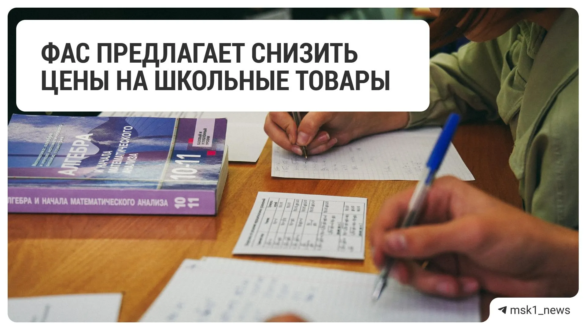 Федеральная антимонопольная служба рекомендовала ряду крупных ритейлеров снизить цены на товары для школьников; в список вошли 18 сетей.