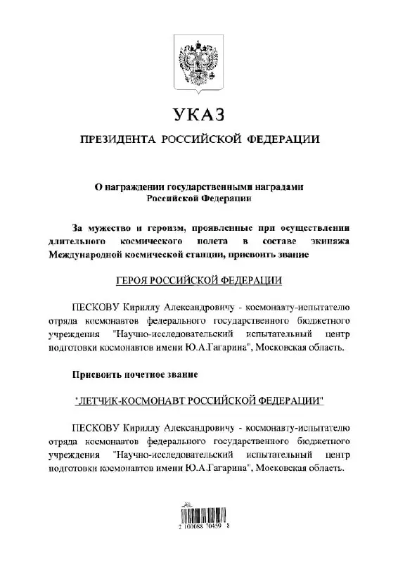 По указу президента Кирилл Песков удостоен звания Героя России и звания почётного летчика‑космонавта.