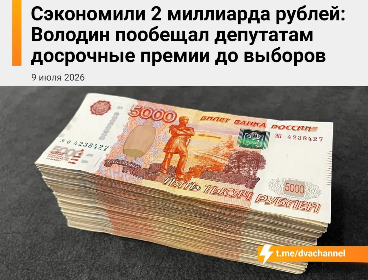 Около 2 миллиардов рублей сэкономленных бюджетных средств планируют направить на досрочные премии депутатам Госдумы. Спикер Вячеслав Володин заявил, что цель выплат — «исправить несправедливость» и уравнять зарплаты депутатов и министров.