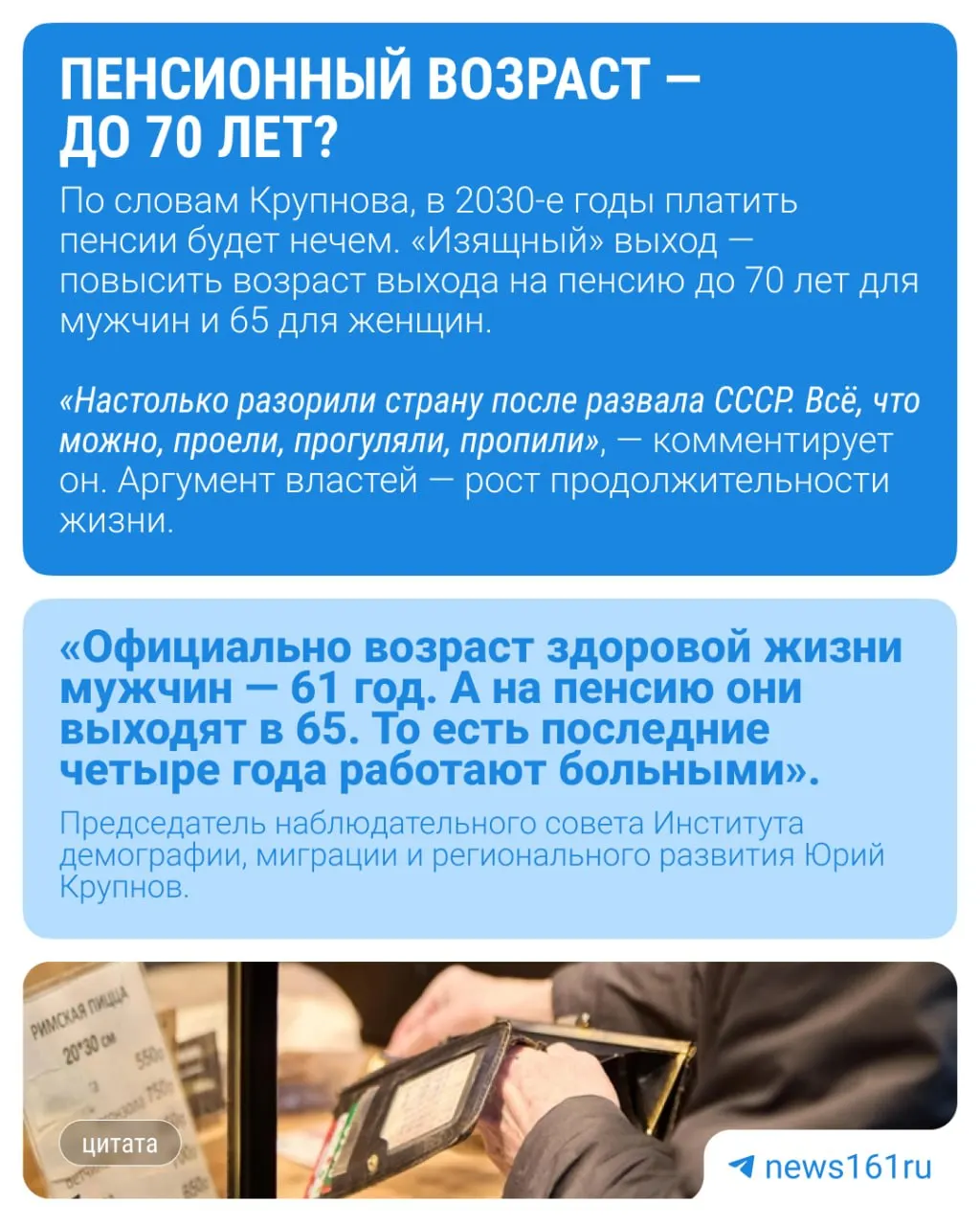 В дискуссии о повышении возрастной планки молодёжи до 40 лет демограф Юрий Крупнов считает, что это может быть подготовкой к новому повышению пенсионного возраста.