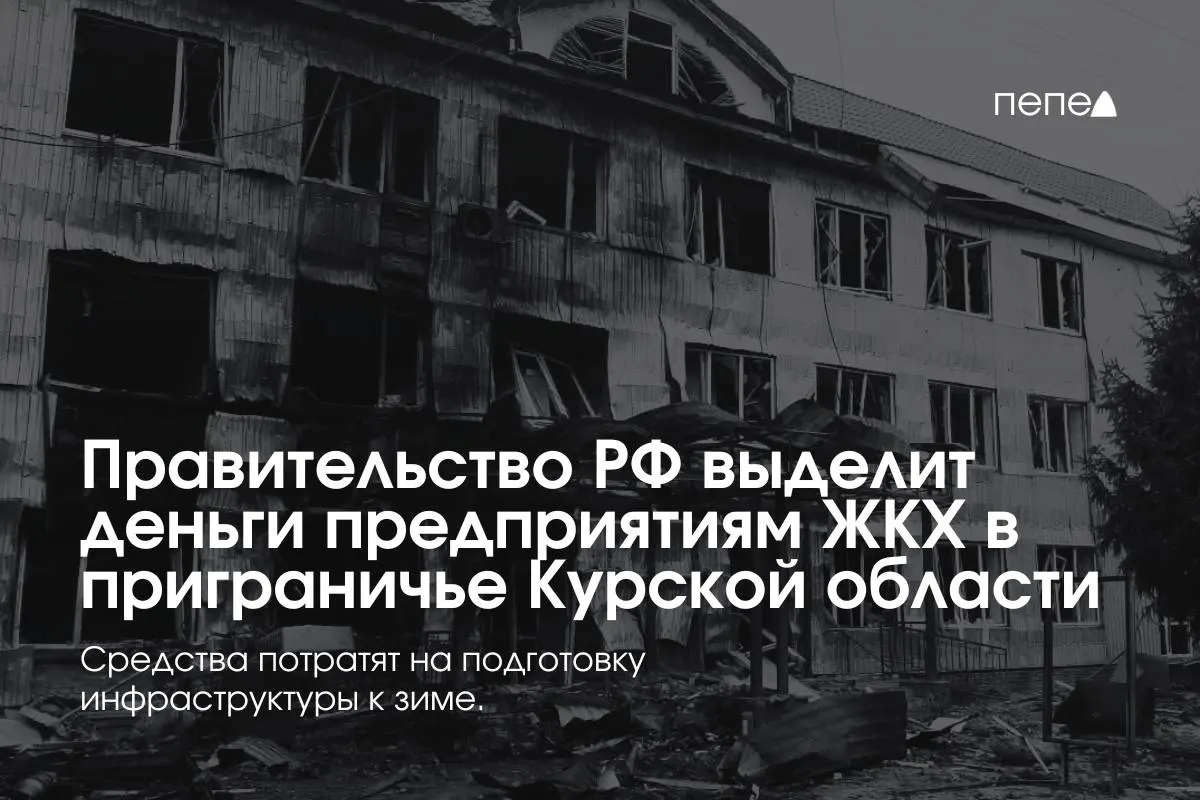 Федеральные средства направлены 22 коммунальным предприятиям для подготовки инженерной и сетевой инфраструктуры к зиме в приграничных районах Курской области, где жители не оплачивают услуги из‑за режима КТО.
