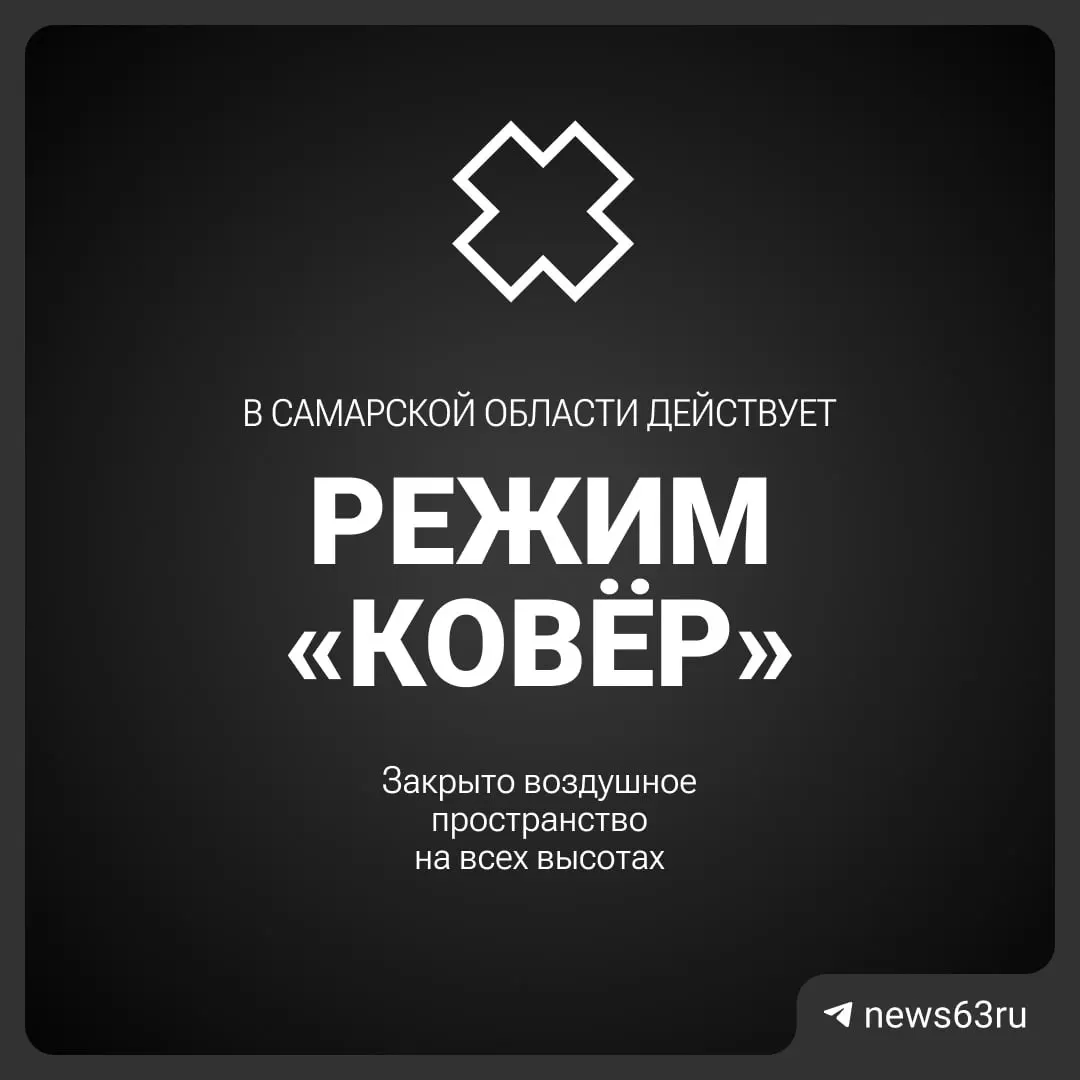 Росавиация временно перекрыла воздушное пространство над Самарской областью; официальных деталей пока нет.