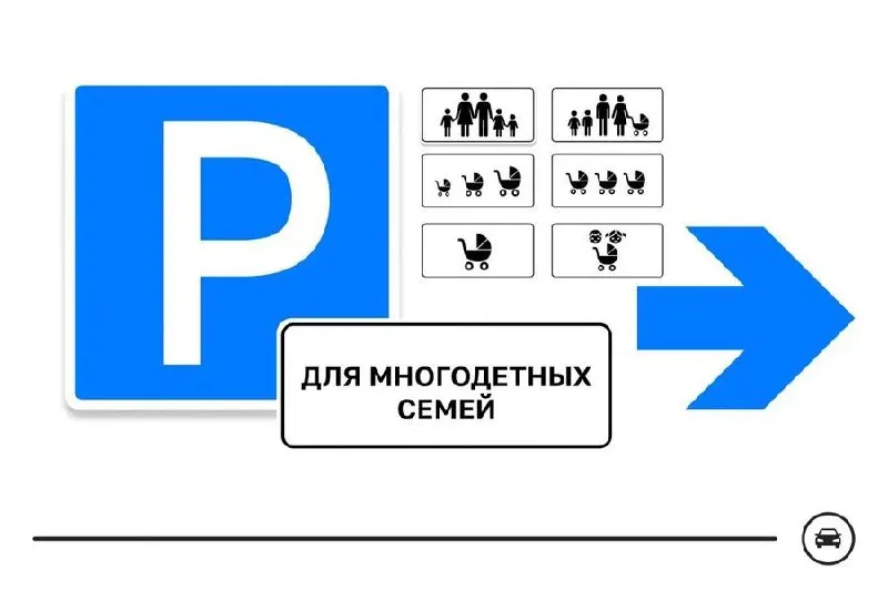 Министерство инициировало голосование по семи вариантам нового дорожного знака для парковочных мест многодетных семей — выбор продлится до 14 августа.
