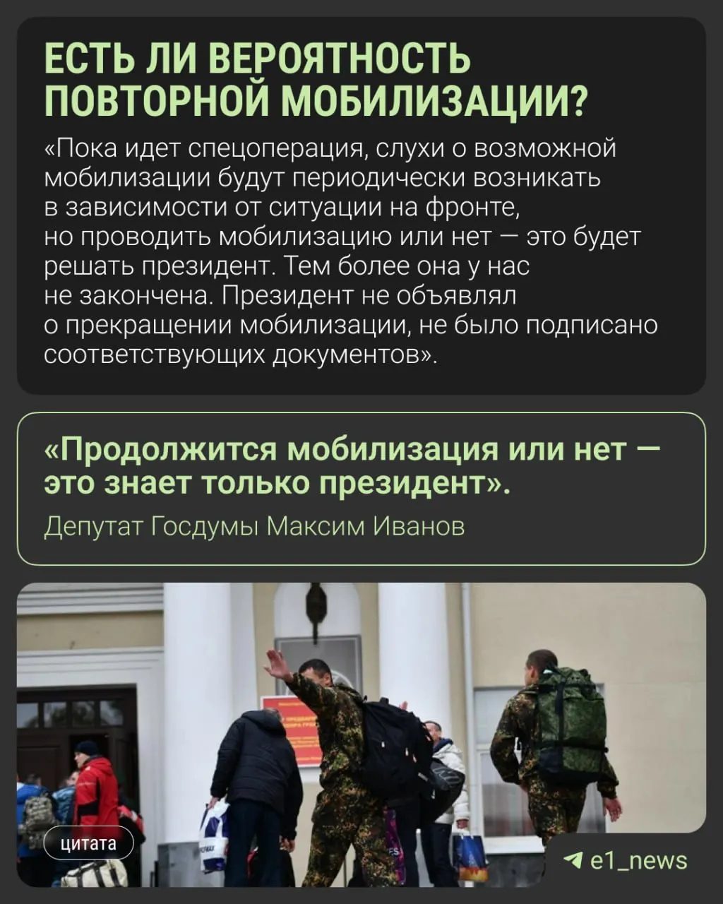 Депутаты и представители власти призывают не верить слухам о новой всеобщей мобилизации; окончательное решение, по их словам, остаётся за президентом.