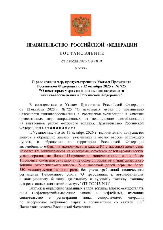Указ разрешает выпускать и оборот бензина класса K5 с повышенной массовой долей серы внутри России — фактически это снижение качества «Евро‑5» до уровня, близкого к «Евро‑3», при сохранении маркировки K5.