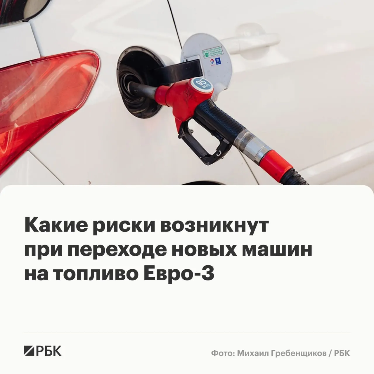 Временное разрешение на выпуск топлива класса Евро‑3 снизит риск сбоев в поставках, но у современных автомобилей может ускориться износ дорогостоящих компонентов; последствия накопительные и проявятся не сразу.