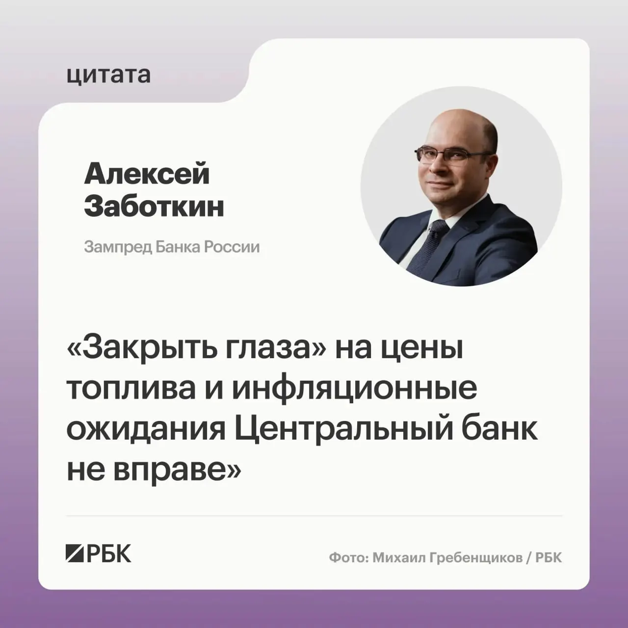 Заместитель председателя ЦБ заявил, что меры правительства должны нормализовать рынок топлива, а при выверенной денежно‑кредитной политике возврат инфляции к 4% возможен к 2027 году.