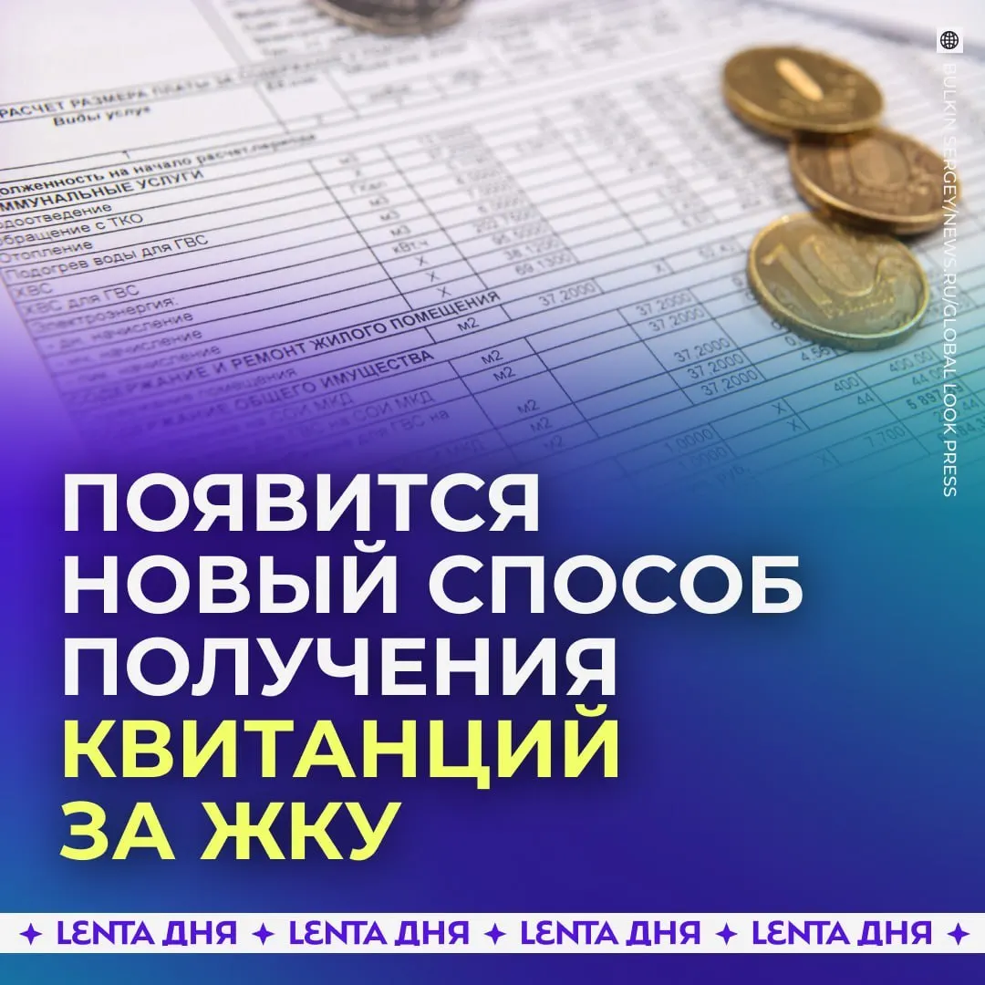 С сентября 2027 года счета за коммунальные услуги будут приходить прямо в личный кабинет на Госуслугах. Квитанции будут загружаться из ГИС ЖКХ и иметь такую же юридическую силу, как бумажные.
