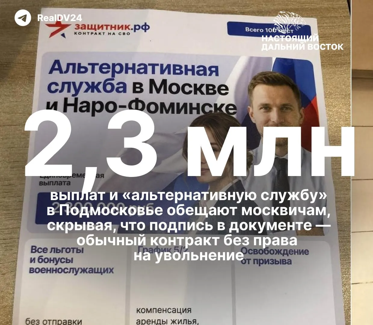 В крупнейших вузах якобы продвигают контракты с Минобороны под видом образовательных преимуществ: обещают бюджетные места после службы и привлекательные условия контракта. В Москве распространяют буклеты об альтернативной службе, а развязка — трудности выхода из контракта.