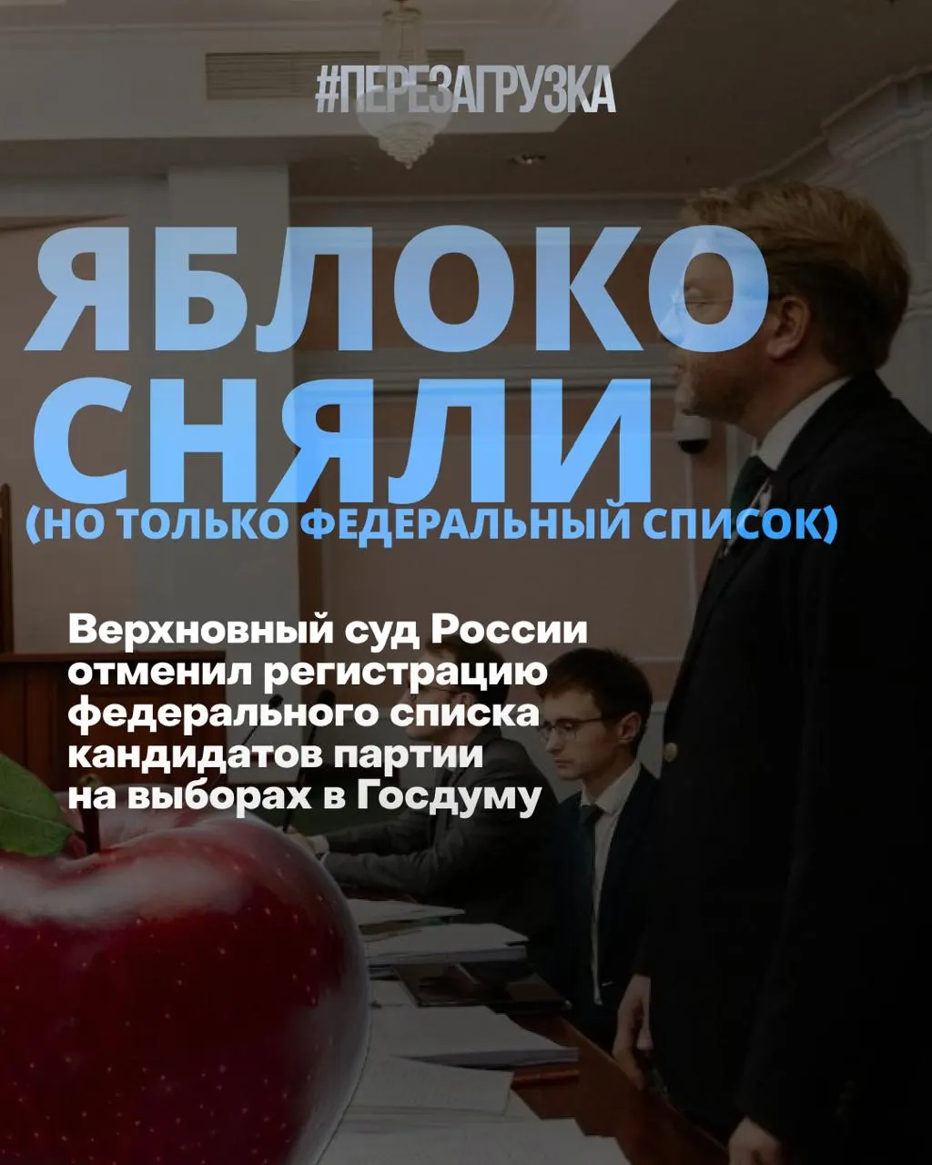 После решения суда федеральный список снят с регистрации; кандидаты продолжают агитацию за мир и свободу в каждом одномандатном округе.